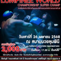 มันแน่! ซื้อบัตรชมมวยการกุศล ศึก “LUMPINEE WORLD CHAMPIONSHIP SUPER CHAMP”