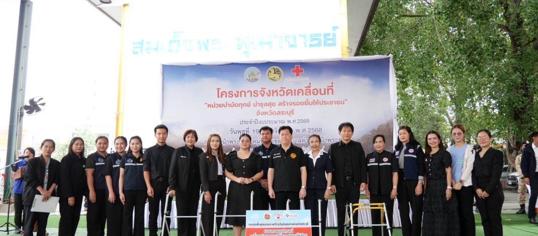 ผู้ว่าฯ สระบุรี เป็นประธานเปิดโครงการ“หน่วยบำบัดทุกข์ บำรุงสุข สร้างรอยยิ้มให้ประชาชน”