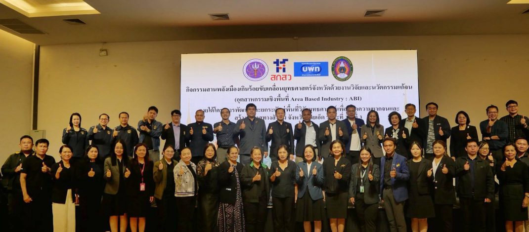 ร้อยเอ็ด-เปิดกิจกรรม “สานพลังเมืองเกินร้อย” ขับเคลื่อนยุทธศาสตร์จังหวัด ด้วยงานวิจัยและนวัตกรรมแก้จน