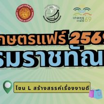 ราชทัณฑ์’ ชวนชิม-ช้อป ผลิตภัณฑ์ผู้ต้องราชทัณฑ์ ในงานเกษตรแฟร์’69