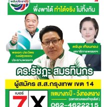 “ดร.รัชฏะ” (เบอร์ 7 ​บัตรสีเขียว)​ ผู้สมัคร​ ส.ส.​เขต 14​ บางกะปิ-วังทองหลาง​พึ่งพาได้​ ทำได้จริง​ ไม่ทิ้งกัน