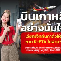 เวียตเจ็ทไทยแลนด์ เปิดตัวบริการใหม่ “K-ETA Refund & Credit Shell” เพิ่มความมั่นใจในการเดินทางสู่เกาหลีใต้