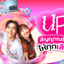 วาเลนไทน์นี้…ทรู 5G ชวน “UP สัญญาณรัก ให้ทุกเลิฟ” บอกรักให้ดัง ส่งรักให้แรง หวานทุกโมเมนต์ แจกเน็ตฟรี 3GB แบบฉ่ำๆ