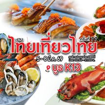 เชิญช้อปคูปองสุดคุ้มในงานไทยเที่ยวไทย ครั้งที่ 77