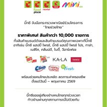 บิ๊กซี ผนึก กระทรวงพาณิชย์ ร่วมโครงการ “ไทยช่วยไทย“ ขนขบวนสินค้าราคาพิเศษ กว่า 10,000 รายการ ช่วยคนไทยลดค่าครองชีพ