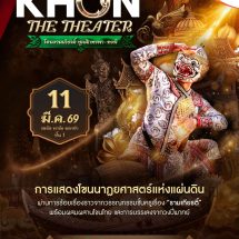 11 มี.ค. ชวนชมโขนรามเกียรติ์สุดวิจิตร “ศึกทรพา–ทรพี” ในงาน PARADISE PARK KHON THE THEATER