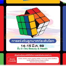 พาราไดซ์ พาร์ค ชวนชมศึกดวลความเร็วรูบิคโลก Paradise Park Bangkok NxNxN 2026 14-15 มี.ค.นี้