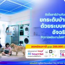 ทรูออนไลน์พลิกโฉมตลาด Solar Smart Home เหนือชั้น จับมือ Altervim ผสานโซลาร์บ้าน คู่  AI Smart Set บริหารพลังงานอัจฉริยะครบวงจร