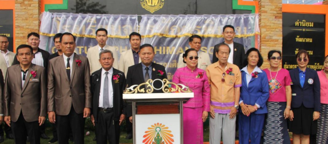 นายสุชาติ พุทธลา ผอ.สพป.รอ.เขต 1 เป็นประธาน รร.จตุรพักตรพิมานจัดพิธีเปิดป้ายโรงเรียนใหม่
