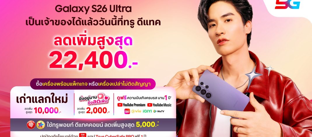 โมเมนต์สุดเอ็กซ์คลูซีฟ! ทรู-ดีแทค ดึง “เต ตะวัน”ส่งมอบ