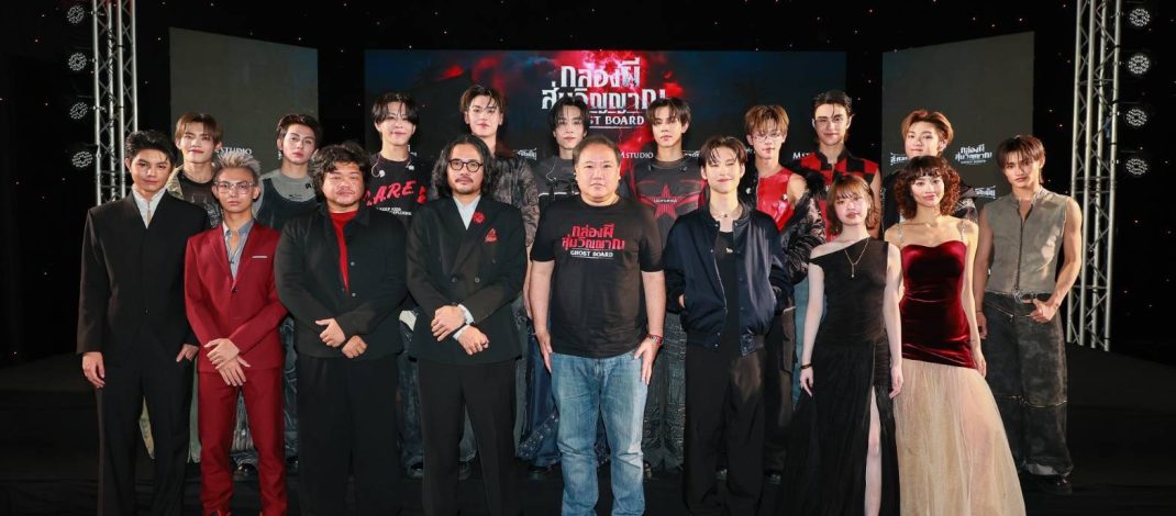 “M STUDIO” ผนึก “สะดวกรัชโยธิน” เปิดตัว “Ghost Board กล่องผีสุ่มวิญญาณ” เดินเกมหนังผีคอนเซ็ปต์ใหม่ สะท้อนทิศทางอุตสาหกรรมภาพยนตร์ไทย