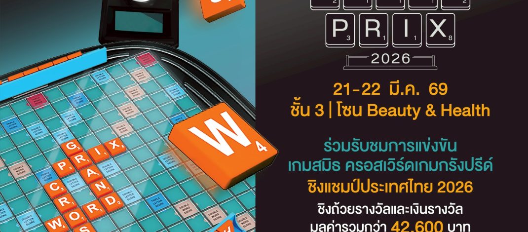 เปิดศึกดวลเกมคำศัพท์–คณิตศาสตร์ “PARADISE PARK Gamesmith Crossword Game Grand Prix” 21-22 มี.ค.นี้