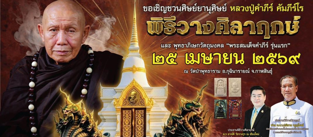 บุญใหญ่วางศิลาฤกษ์พระมหาเจดีย์กตัญญูคัมภีร์โร ผลบุญนี้เป็นปัจจัยบรรลุนิพพาน