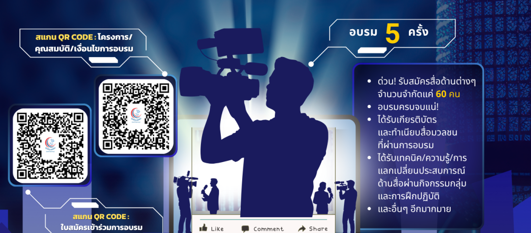 เปิดแล้วจ้า หลักสูตร ดี ๆ ฟรี ๆ สำหรับสือมวลชน มาแล้วจ้า