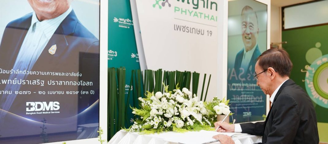 โรงพยาบาลพญาไท 3 ขอน้อมรำลึกด้วยความเคารพและอาลัยยิ่งต่อการจากไปของ นายแพทย์ ปราเสริฐ ปราสาททองโอสถ ผู้ก่อตั้งบริษัท กรุงเทพดุสิตเวชการ จำกัด (มหาชน)