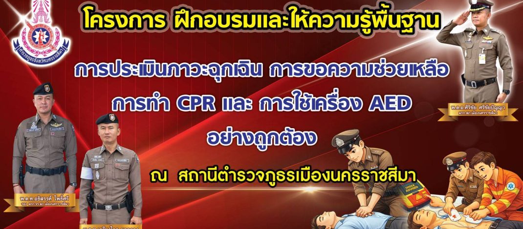 ตำรวจจราจรโคราชอบรม CPR–ใช้ AED เตรียมพร้อมช่วยชีวิตประชาชนช่วงสงกรานต์ 2569