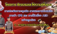 ตำรวจจราจรโคราชอบรม CPR–ใช้ AED เตรียมพร้อมช่วยชีวิตประชาชนช่วงสงกรานต์ 2569