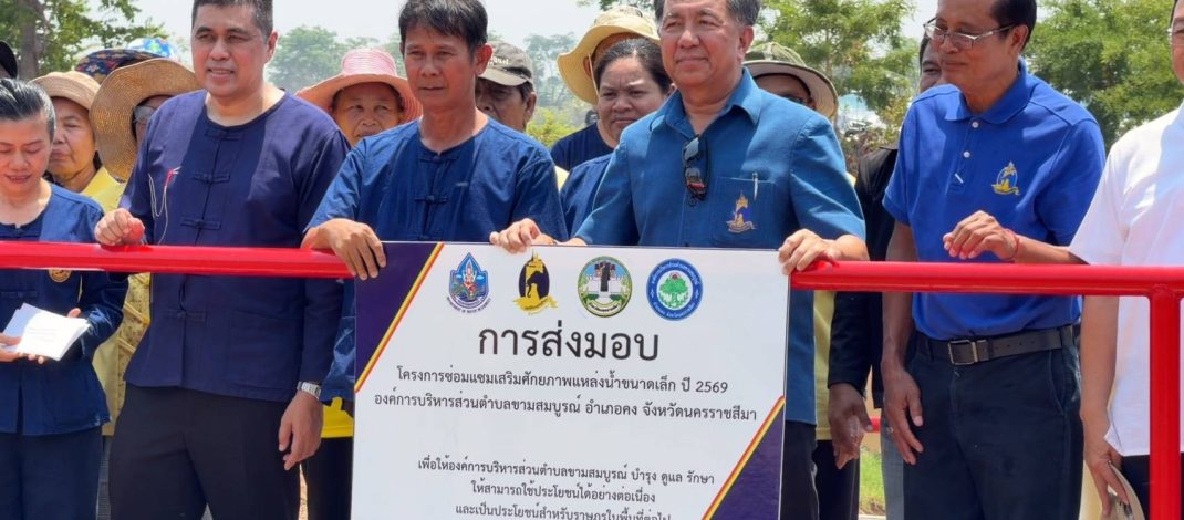 ประธานสถาบันปิดทองหลังพระ ลงพื้นที่อำเภอคง เร่งพัฒนาแหล่งน้ำ ช่วยเกษตรกรลดต้นทุนท่ามกลางราคาน้ำมันพุ่ง