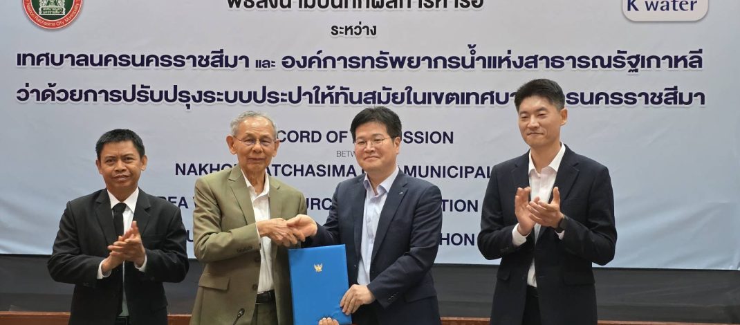 เทศบาลนครนครราชสีมาจับมือองค์การทรัพยากรน้ำแห่งสาธารณรัฐเกาหลี (K-WATER) พัฒนาระบบประปาสมัยใหม่