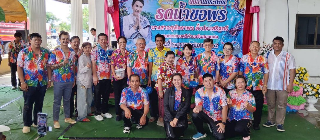 สืบสานประเพณีไทย รดน้ำขอพร สร้างความสามัคคีชาวบึงสามพันสืบสานประเพณีไทยรดน้ำขอพร
