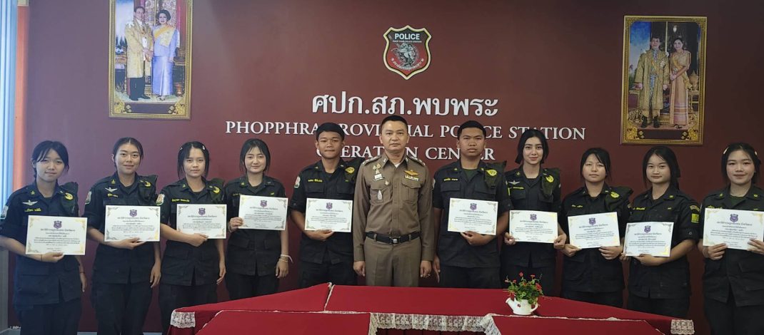 ผกก.สภ.พบพระ มอบใบวุฒิบัตรสำเร็จการฝึกอบรมเรียนรู้ประสบการณ์วิชาชีพตำรวจ ให้แก่นักศึกษาวิชาทหาร จากโรงเรียนป่าไม้อุทิศ 4 ต.คีรีราษฎร์