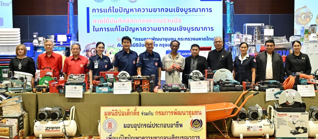 ลนิธิป่อเต็กตึ๊ง เดินสายสร้างอาชีพ สร้างชีวิตประชาชนภาคใต้อย่างยั่งยืนต่อเนื่อง มอบอุปกรณ์ประกอบอาชีพ