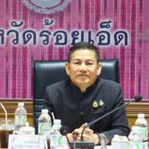 ร้อยเอ็ดประชุมขับเคลื่อนนโยบายสานพลังประชารัฐ เดินหน้าเศรษฐกิจฐานราก เสริมความเข้มแข็งชุมชน