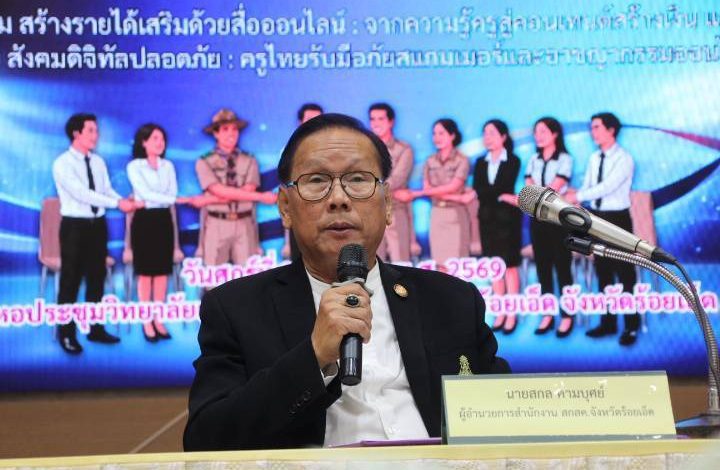 ร้อยเอ็ด เปิดเวที “จับมือไว้ แล้วไปด้วยกัน” เติมทักษะครูยุคดิจิทัล สร้างรายได้–รู้เท่าทันภัยออนไลน์