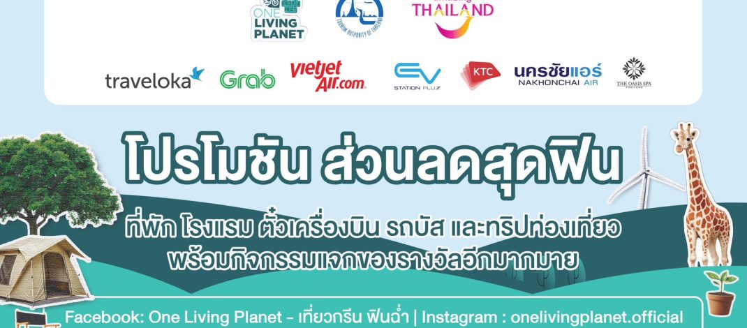 ททท. เปิด “One Living Planet” ชวนเที่ยวกรีน สร้างคุณค่าให้ทุกการเดินทาง