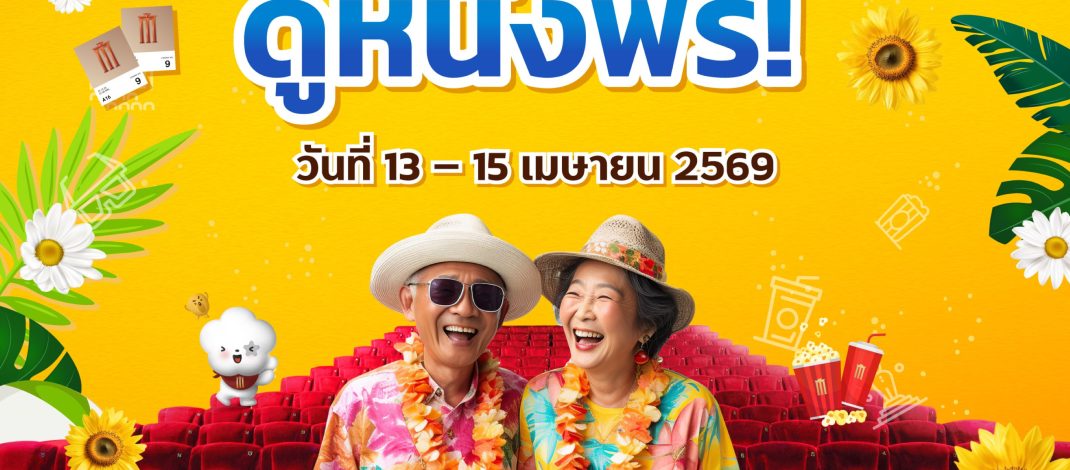 เมเจอร์ ซีนีเพล็กซ์ กรุ้ป ร่วมเชิดชู “วันผู้สูงอายุแห่งชาติ” ส่งมอบความสุขรับปีใหม่ไทย