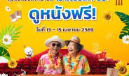 เมเจอร์ ซีนีเพล็กซ์ กรุ้ป ร่วมเชิดชู “วันผู้สูงอายุแห่งชาติ” ส่งมอบความสุขรับปีใหม่ไทย