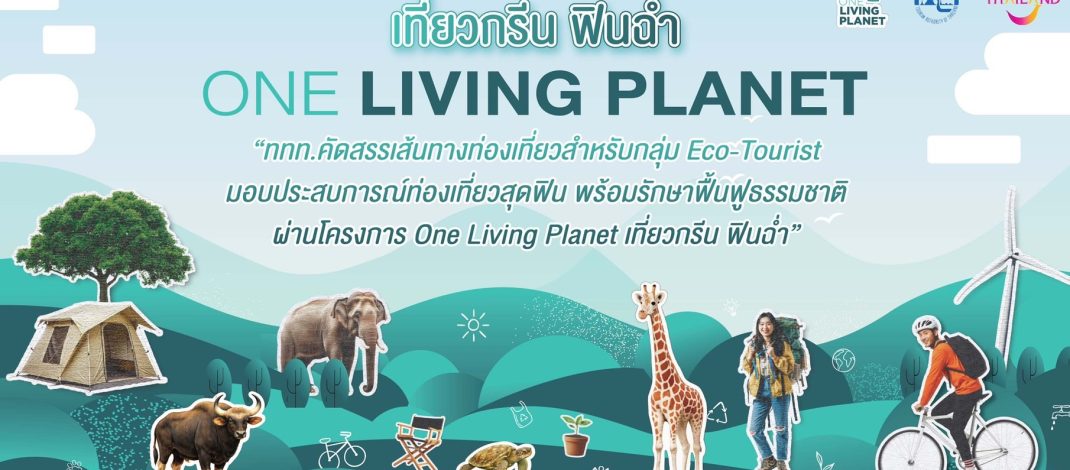 ททท. เปิด “One Living Planet” ชวนเที่ยวกรีน สร้างคุณค่าให้ทุกการเดินทาง
