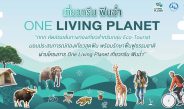 ททท. เปิด “One Living Planet” ชวนเที่ยวกรีน สร้างคุณค่าให้ทุกการเดินทาง