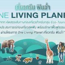 ททท. เปิด “One Living Planet” ชวนเที่ยวกรีน สร้างคุณค่าให้ทุกการเดินทาง