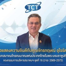 “จักรกฤษณ์ อุไรรัตน์” นั่งนายกสมาคมโทรคมนาคมฯ คนใหม่ ชู 5G-AI ขับเคลื่อนอุตสาหกรรม รับโจทย์เศรษฐกิจดิจิทัล