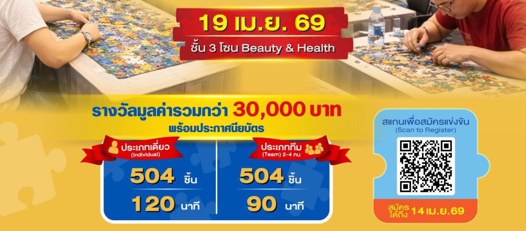 ครั้งแรกในไทย! ชิงแชมป์จิ๊กซอว์ระดับประเทศ “Thailand Jigsaw Puzzle Championship 2026”