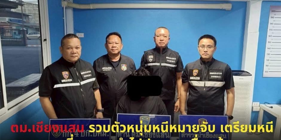 ตม.เชียงแสน:จับกุมหนุ่มสแกมเมอร์! มีหมายจับ เตรียมเผ่นหนีหมาย