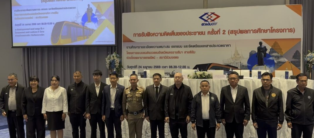 โคราช เปิดรับฟังความคิดเห็นโครงการระบบขนส่งมวลชนจังหวัดนครราชสีมาสายสีส้มเสริมศักยภาพขนส่งมวลชนอย่างเต็มรูปแบบ