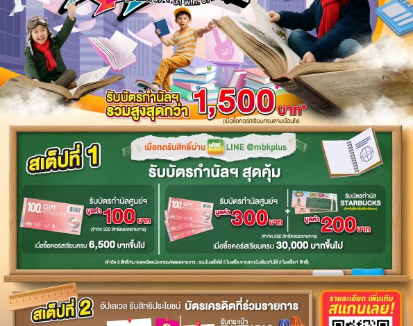 ศูนย์การค้าเครือเอ็ม บี เค ตอกย้ำ Learning Hub ส่งแคมเปญ EDUCATION PLUS ต้อนรับปิดเทอม