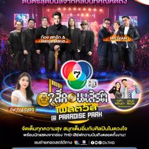 ก้อง สหรัถ – MR.TEAM เตรียมเสิร์ฟเพลงฮิต บนเวที 7 สีคอนเสิร์ต เฟสติวัล @Paradise Park ห้ามพลาด 25 เม.ย.นี้