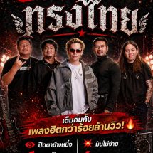 สายร็อกเตรียมตัว! FREE CONCERT “วงทรงไทย” ที่ Mee Jai Bar!