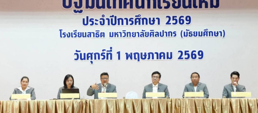 โรงเรียนสาธิต มหาวิทยาลัยศิลปากร (มัธยมศึกษา) ปฐมนิเทศนักเรียนใหม่ และจัดพิธีบายศรีสู่ขวัญ เพื่อความเป็นสิริมงคลและสร้างขวัญกำลังใจ