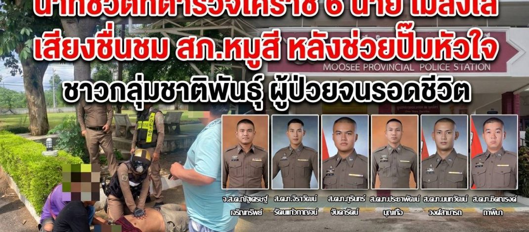 นาทีชีวิตที่ตำรวจโคราช ไม่ลังเลเสียงชื่นชม สภ.หมูสี หลังช่วยปั๊มหัวใจชาวกลุ่มชาติพันธุ์ ผู้ป่วยจนรอดชีวิต