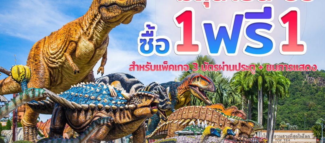 สวนนงนุชพัทยา” ส่งเสริมการท่องเที่ยวไทยช่วง Green Season เขียวกลางฝน) มา 2 ฟรี 1 ตลอดเดือนมิถุนายน