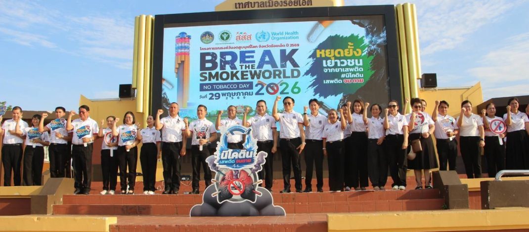 ร้อยเอ็ด โครงการรณรงค์วันงดสูบบุหรี่โลก จังหวัดร้อยเอ็ด ประจำปี 2569