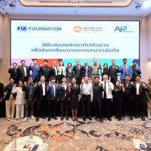 มูลนิธิ FIA – AIP ผนึกกำลังภาคีร่วมผลักดันโครงการ Safeguard : Helmet Advocacy Initiative ส่งเสริมผู้ใช้รถ