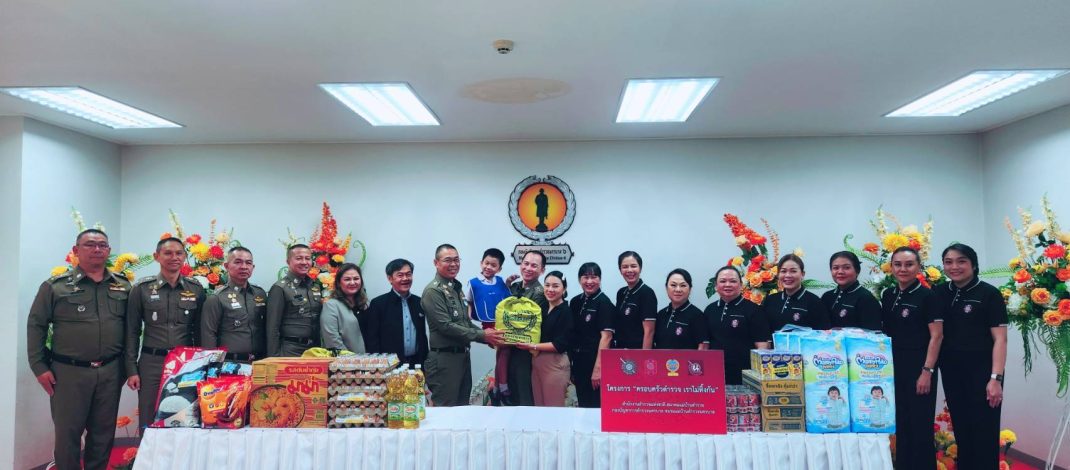 โครงการ “ครอบครัวตำรวจ เราไม่ทิ้งกัน” ภายใต้การบริหารจัดการและขับเคลื่อน โดยสมาคมแม่บ้านตำรวจ