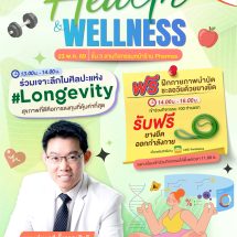 พาราไดซ์ พาร์ค ชวนเปิดมุมมองใหม่แห่งสุขภาพ เจาะลึกศาสตร์ Longevityในงาน “Paradise Park Health & Wellness #Longevity สุขภาพที่ดี คือการลงทุนที่คุ้มค่าที่สุด