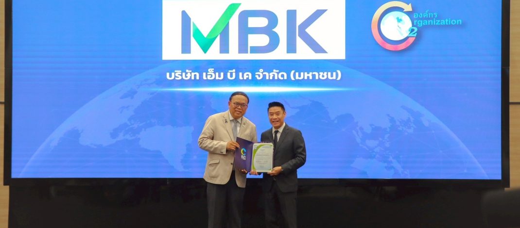 เอ็ม บี เค รับใบรับรอง คาร์บอนฟุตพริ้นท์ขององค์กรตอกย้ำการดำเนินธุรกิจเป็นมิตรต่อสิ่งแวดล้อม มุ่งสู่ Net Zero