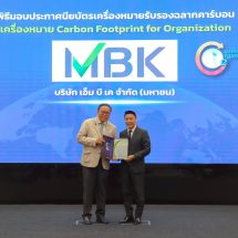 เอ็ม บี เค รับใบรับรอง คาร์บอนฟุตพริ้นท์ขององค์กรตอกย้ำการดำเนินธุรกิจเป็นมิตรต่อสิ่งแวดล้อม มุ่งสู่ Net Zero